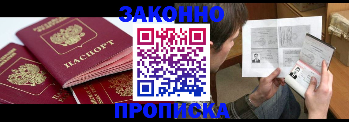 прописка законно в Калаче-на-Дону